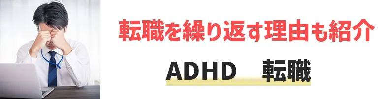 ADHD　転職