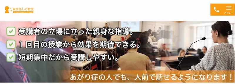 1-2. 短期間でグッと集中するなら「東京話し方教室」