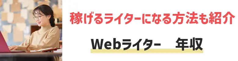 Webライター　年収