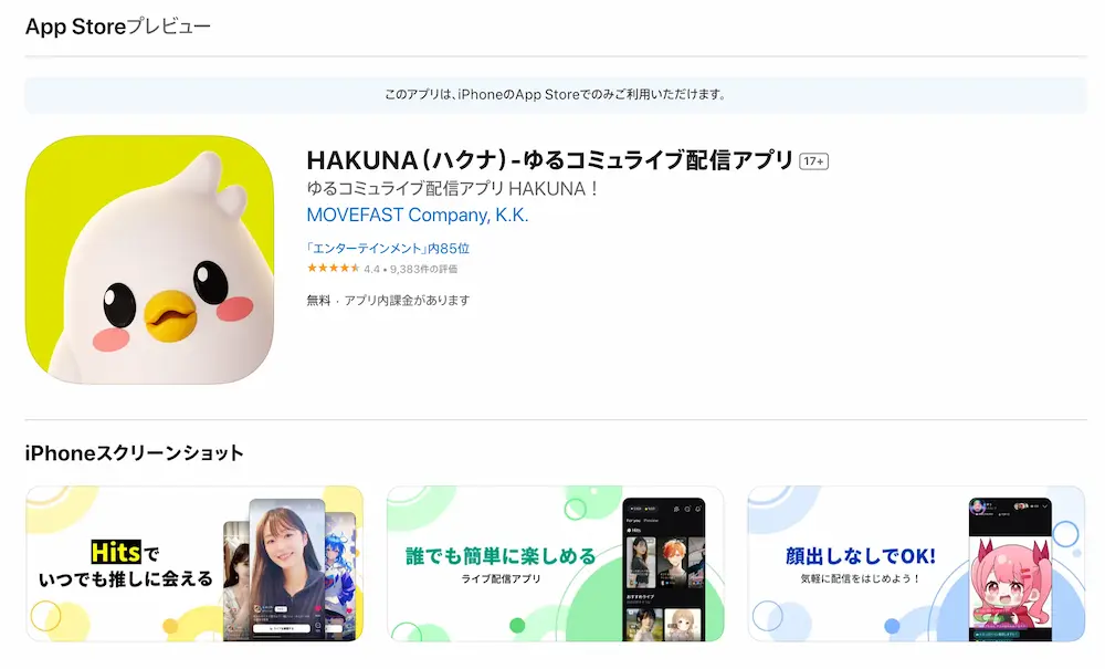 App StoreにあるHAKUNA（ハクナ）の公式アプリ画像