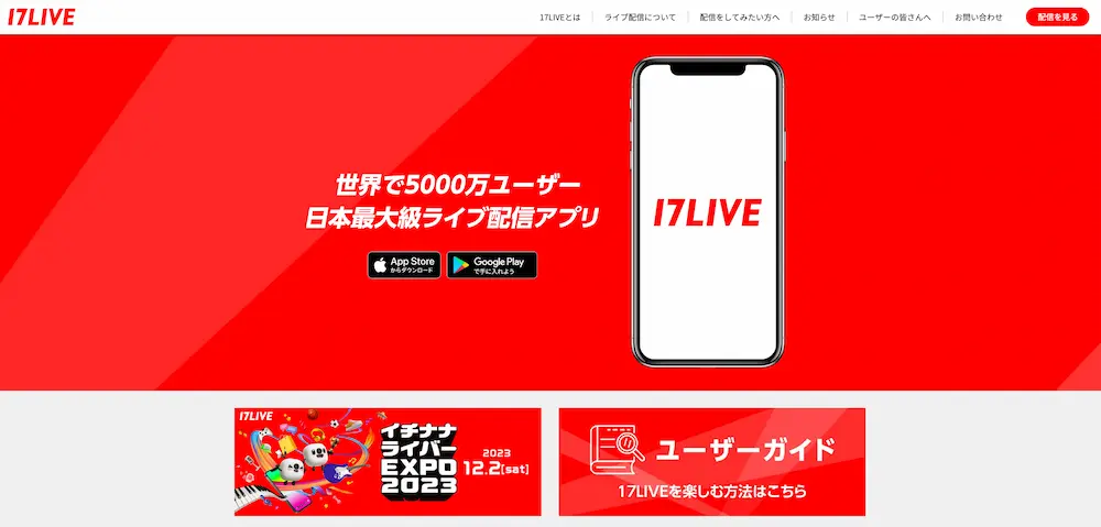 17LIVE（イチナナ）公式サイトのトップページ画像