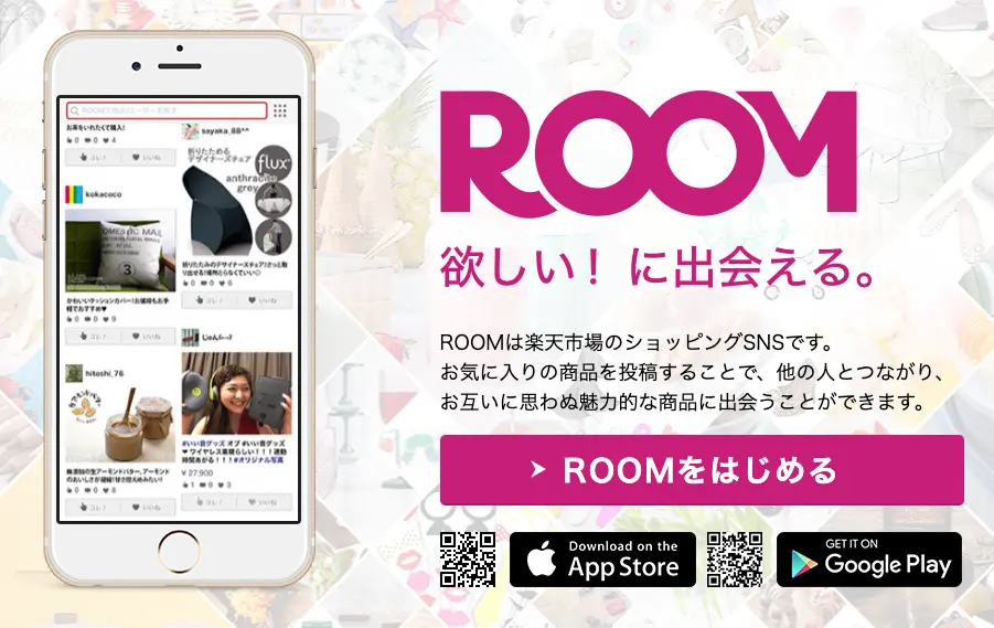 楽天ROOMアプリ