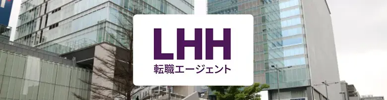 LHH転職エージェント　評判