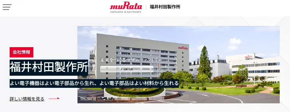 残業や休日出勤したくない人は「福井村田製作所(MURATA)」