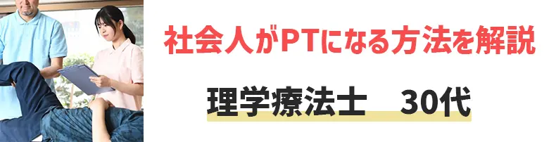 理学療法士　30代