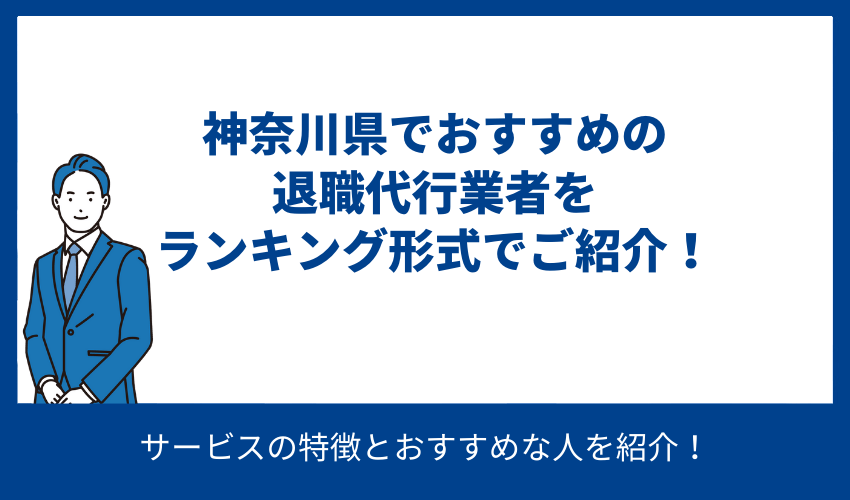 神奈川県でおすすめの退職代行業者をランキング形式でご紹介！