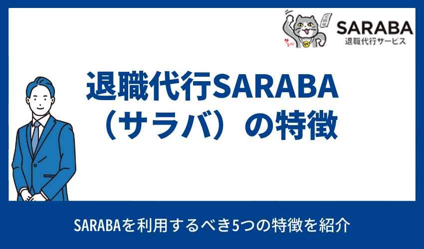 退職代行SARABA（サラバ）の特徴 