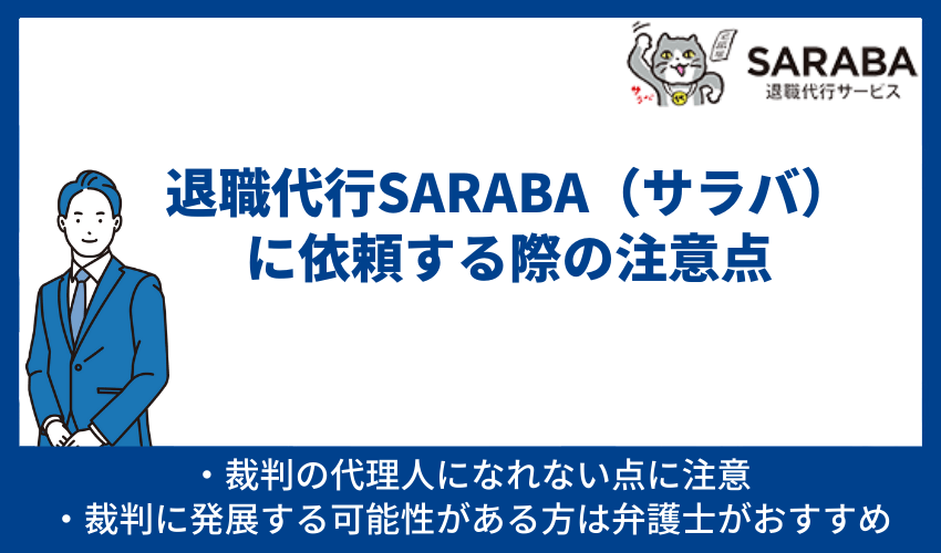 退職代行SARABA（サラバ）に依頼する際の注意点 