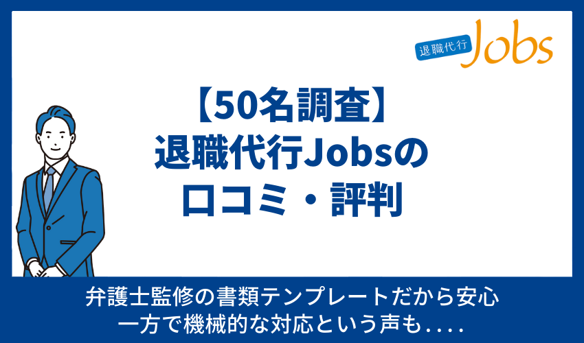 退職代行Jobsの口コミ・評判【50名調査】