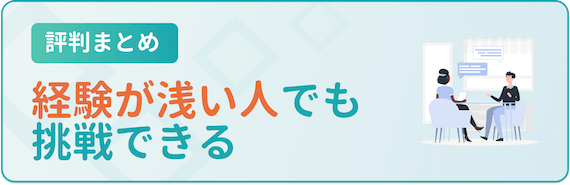 評判_経験が浅くても挑戦できる