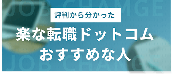 評判から分かった_おすすめな人