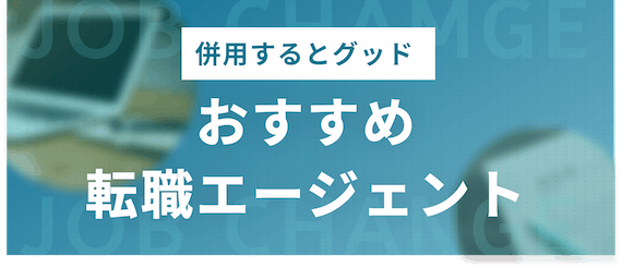 併用したい_おすすめ転職エージェント