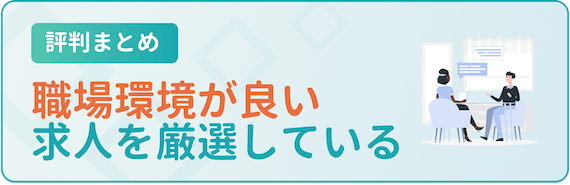 評判_職場環境の良い求人を厳選