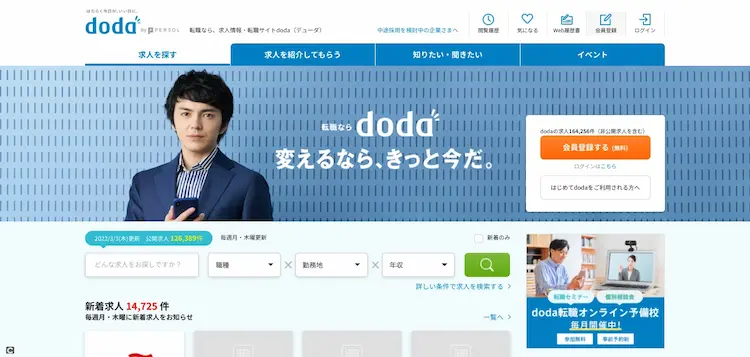 doda／転職サイト・エージェント両方の機能を持つ転職エージェント