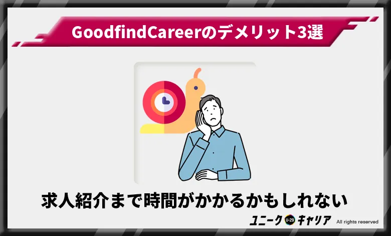 Goodfind Career グッドファインドキャリア　デメリット