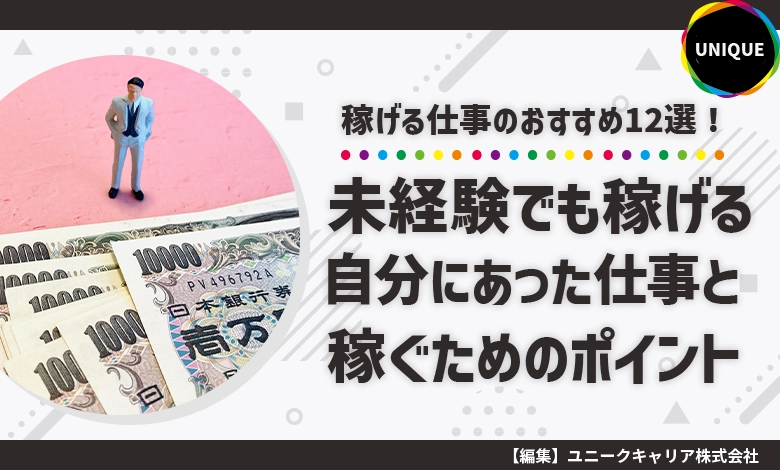 稼げる仕事のおすすめ12選！未経験・高卒OKや副業向けも紹介【2023年