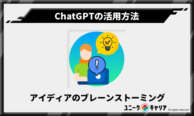 ChatGPT　活用方法