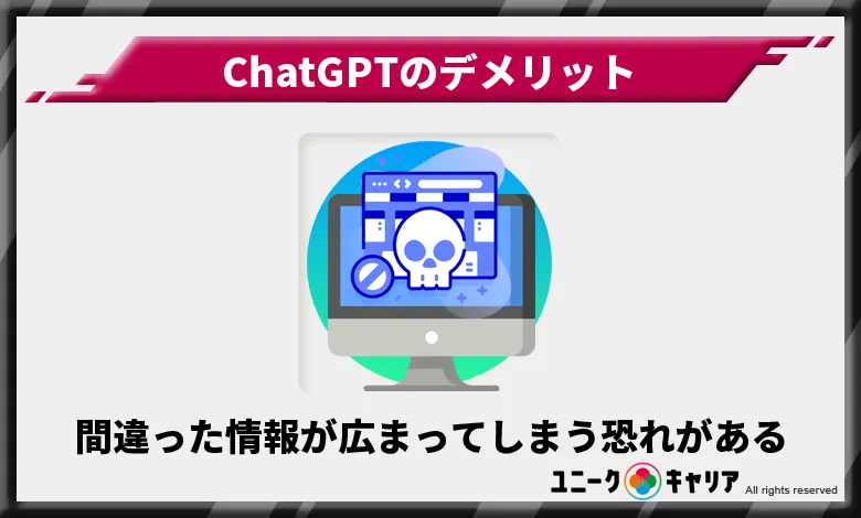 ChatGPT　デメリット