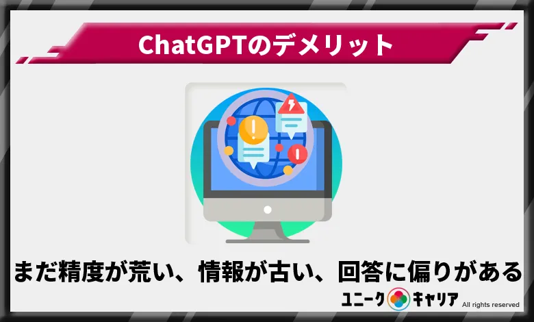 ChatGPT　デメリット