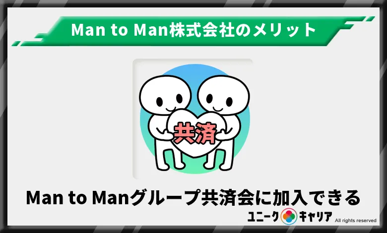Man to Man　メリット