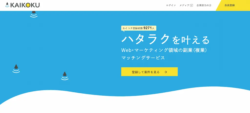 1.KAIKOKU【デジタルマーケター案件特化型のサービス】