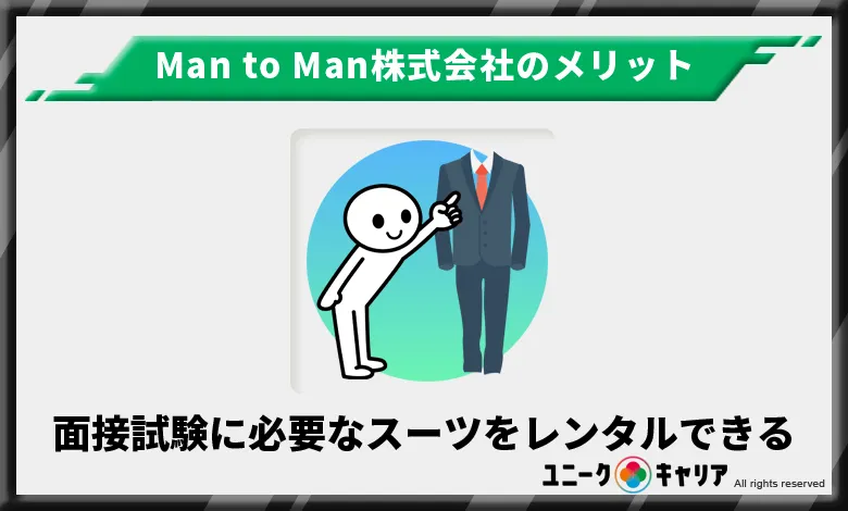 Man to Man　メリット