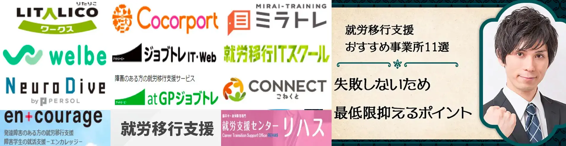 就労移行支援事業所おすすめ12選【選び方や障がい別・大手