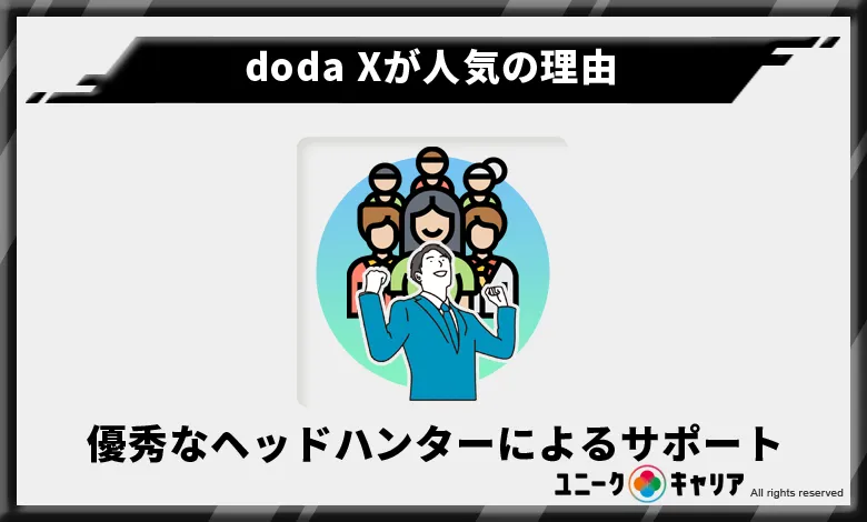doda X　人気　理由
