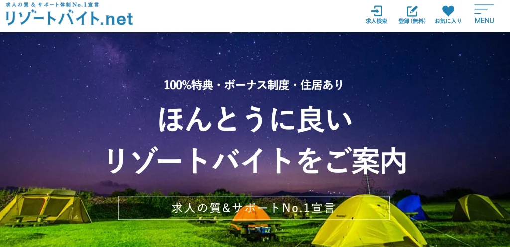リゾートバイト.net ゾート バイト 派遣会社 おすすめ 求人 地方 沖縄 北海道 海外