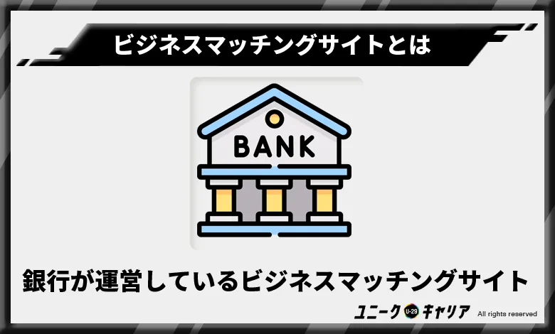 1-3. 銀行が運営しているビジネスマッチングサイト