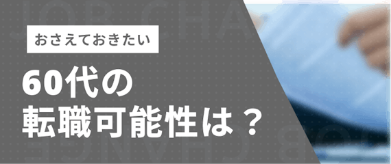 60代_転職可能性