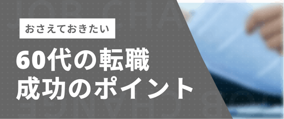 60代_転職成功のポイント