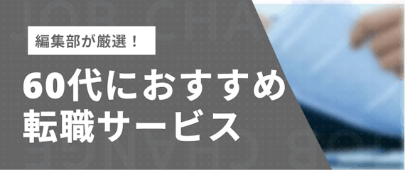 60代_おすすめの転職サービス